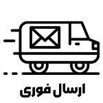 ارسال-فوری