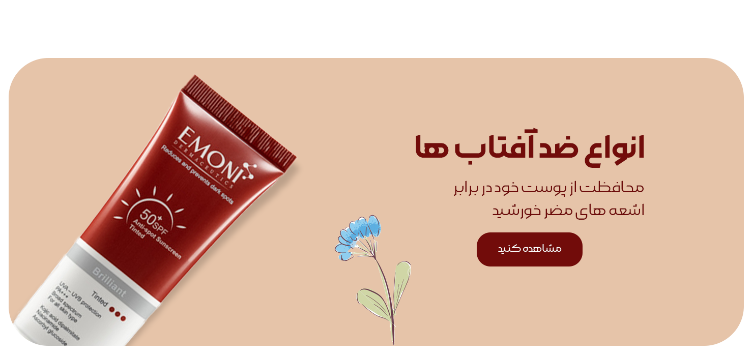 ضد-افتاب-امونی