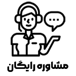 مشاوره-رایگان