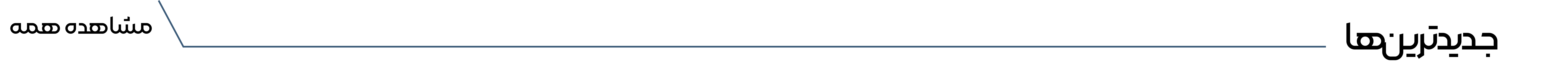 منوی-جدیدترین-ها