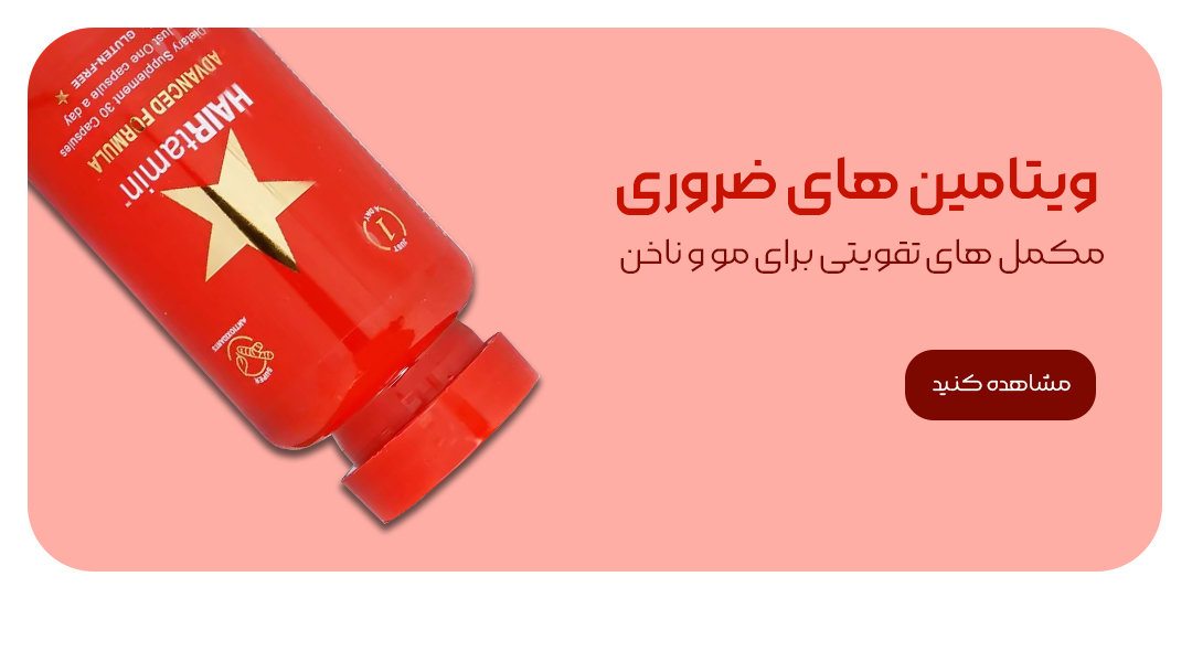 ویتامین-ها-copy